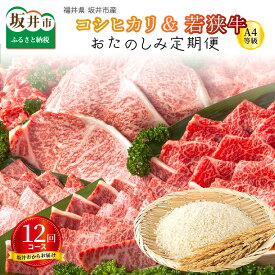 【ふるさと納税】【定期便 12回コース】福井県 坂井市産コシヒカリ 計60kg ＋ 坂井市産 福井県産 若狭牛A4等級がっつり 計6kg　国産和牛のすき焼き用や焼肉用等が6回、お米は白米10kg×6回お届け♪合計12か月（1年間）坂井市で大人気の定期便です。