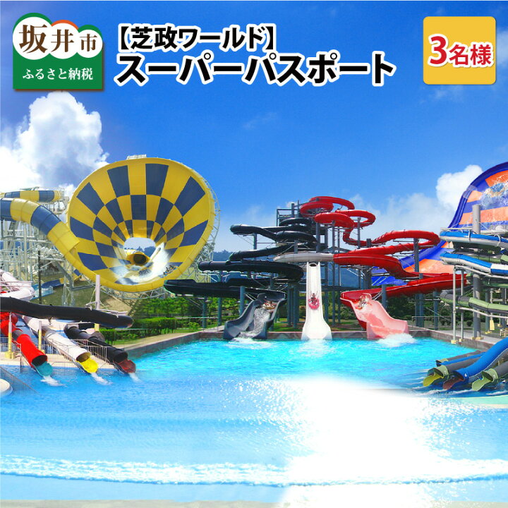 楽天市場 ふるさと納税 芝政ワールド スーパーパスポート3名様 大人2名 子供1名 福井県坂井市