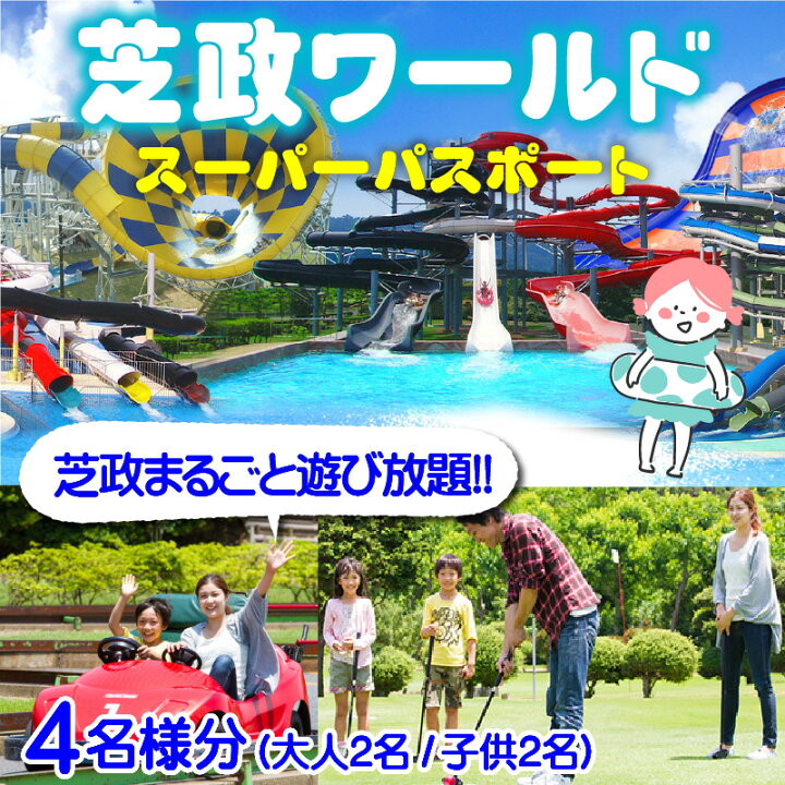 楽天市場】【ふるさと納税】【芝政ワールド】スーパーパスポート4名様 