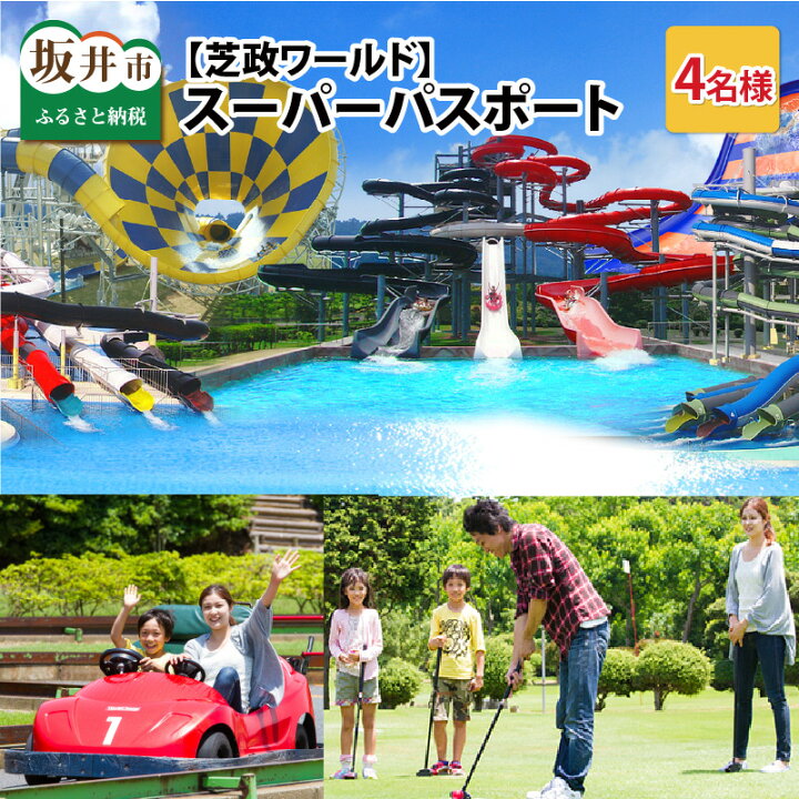 楽天市場】【ふるさと納税】【芝政ワールド】スーパーパスポート4名様 