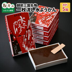 【ふるさと納税】先行予約 【冬季限定】福井冬の名菓一枚流し水ようかん 越前三国 にしさかの水ようかん 250g × 5箱 2026年11月上旬以降順次発送 【冬の味覚 水羊羹 羊羹 こし餡 和菓子 和スイーツ お菓子 デザート ギフト】