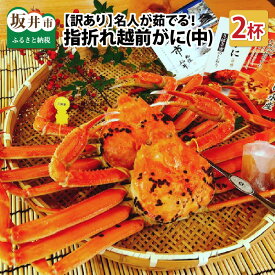 【ふるさと納税】【訳あり】【先行予約】 名人が茹でる とれたて指折れ越前がに(中) 2杯【2025年11月〜2026年3月発送】【カニ かに 蟹 越前ガニ 越前蟹 越前ズワイ ずわいがに ズワイガニ ボイルガニ わけあり 傷 足折れ 国産 県産】