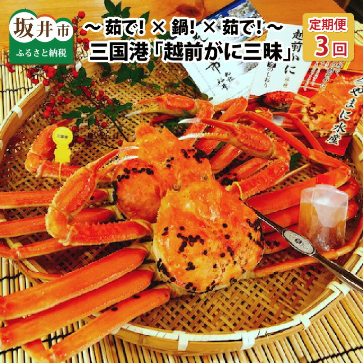 楽天市場 ふるさと納税 先行予約 定期便 カニ かに 蟹 年3回お届け 三国港 越前がに三昧 茹で 鍋 茹で 22年11月以降順次発送予定 越前ガニ ズワイガニ 国産 県産 福井県坂井市