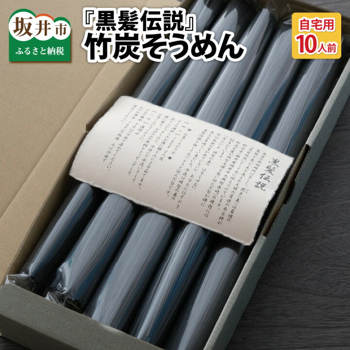 楽天市場 ふるさと納税 黒髪伝説 竹炭そうめん 袋入 10人前 福井県坂井市 楽天市場 ふるさと納税 黒髪伝説 竹炭そうめん 袋入 10人前 福井県坂井市