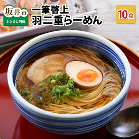 【ふるさと納税】一筆啓上羽二重らーめん10食入り