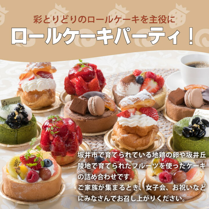 楽天市場 ふるさと納税 彩とりどりのroll Cake Set 計12個 女子会に最適の詰め合わせ 届いたらその場で食べれる 珍しい生ケーキの冷蔵発送 福井県坂井市