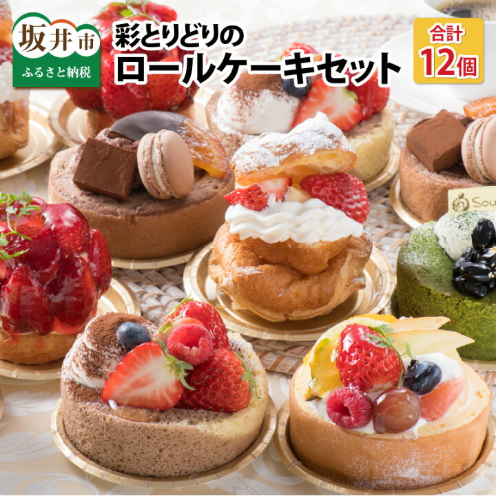 楽天市場 ふるさと納税 彩とりどりのroll Cake Set 計12個 女子会に最適の詰め合わせ 届いたらその場で食べれる 珍しい生ケーキの冷蔵発送 福井県坂井市