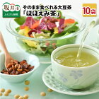 【ふるさと納税】【思いやり型返礼品】そのまま食べれる大豆茶 「ほほえみ茶」 10袋 〜時間を惜しまず、じっくりと自家焙煎しました〜
