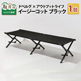 【ふるさと納税】キャンプ アウトドア 椅子 グランピング おしゃれ スタイリッシュ 折り畳み式 ベンチ DVERG × OUTPUT LIFE イージーコット ブラック 1台【先行予約・2021年8月上旬以降順次発送予定】