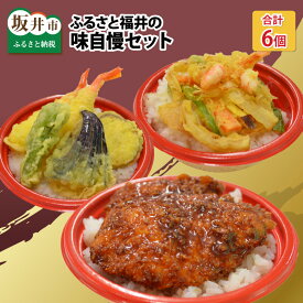 【ふるさと納税】チキンソースカツ丼・天丼・かき揚げ丼の6個セット