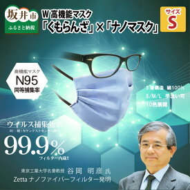 【ふるさと納税】N95級ウイルス捕集率マスク！さらにメガネが曇りにくい！W高機能マスク「くもらんざ」×「ナノマスク」Sサイズ 【選べる10色！】 1枚 /布マスク カラーマスク 血色マスク ますく 洗える