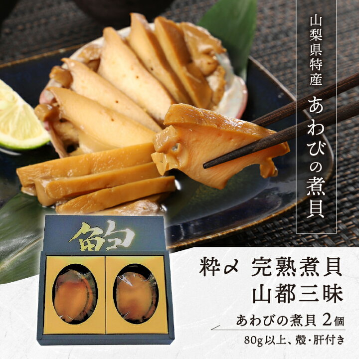 楽天市場 ふるさと納税 あわび 煮貝 鮑 アワビ 完熟煮貝 山梨県特産品 2個 80g以上 送り物 ギフト 縁起物 K019 004 山梨県甲府市 楽天市場 ふるさと納税 あわび 煮貝 鮑 アワビ 完熟煮貝 山梨県特産品 2個 80g以上 送り物 ギフト 縁起物 K019 004 山梨県甲府市