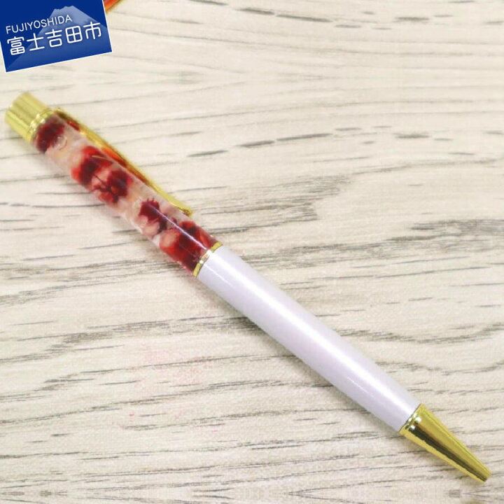 楽天市場 ふるさと納税 ボールペン ハーバリウム 花 ギフト 母の日 プレゼント 女性 かわいい 白 山梨県富士吉田市