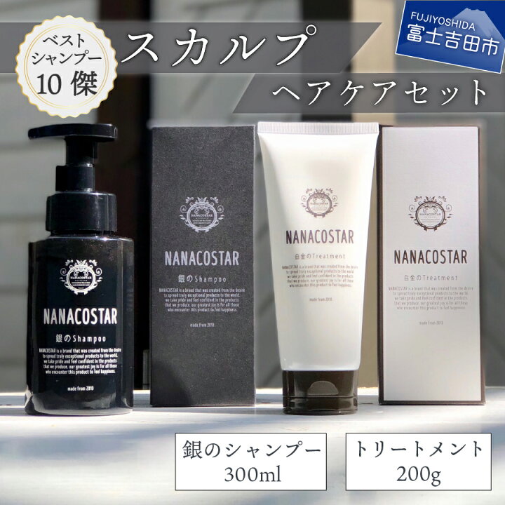 楽天市場 ふるさと納税 シャンプー トリートメント セット スカルプケア 日用品 メンズ レディース ベストシャンプー10傑 スカルプ サロン専売 泡 美容液シャンプー ヘアケア プレゼント ギフト 母の日 父の日 バレンタイン Nanacostar ナナコスター 山梨県富士吉田市
