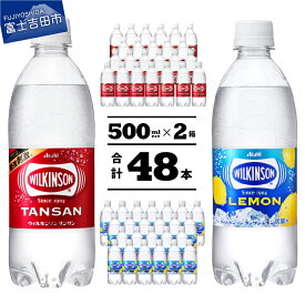 【ふるさと納税】 炭酸 ウィルキンソン タンサン レモン PET 500ml 2箱 セット (タンサン24本＋レモン24本) 炭酸水 強炭酸 ソーダ 炭酸飲料 ペットボトル アサヒ飲料