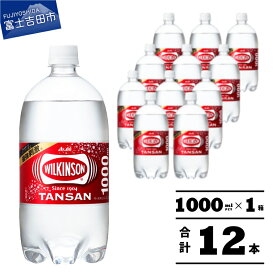 【ふるさと納税】 炭酸水 1L 12本 24本 選べる本数 ウィルキンソン タンサン PET1L×1箱(12本入) PET1L×2箱(24本入) 強炭酸水 炭酸飲料 炭酸 ペットボトル アサヒ飲料 すぐ届く 便利 ランキング 高評価