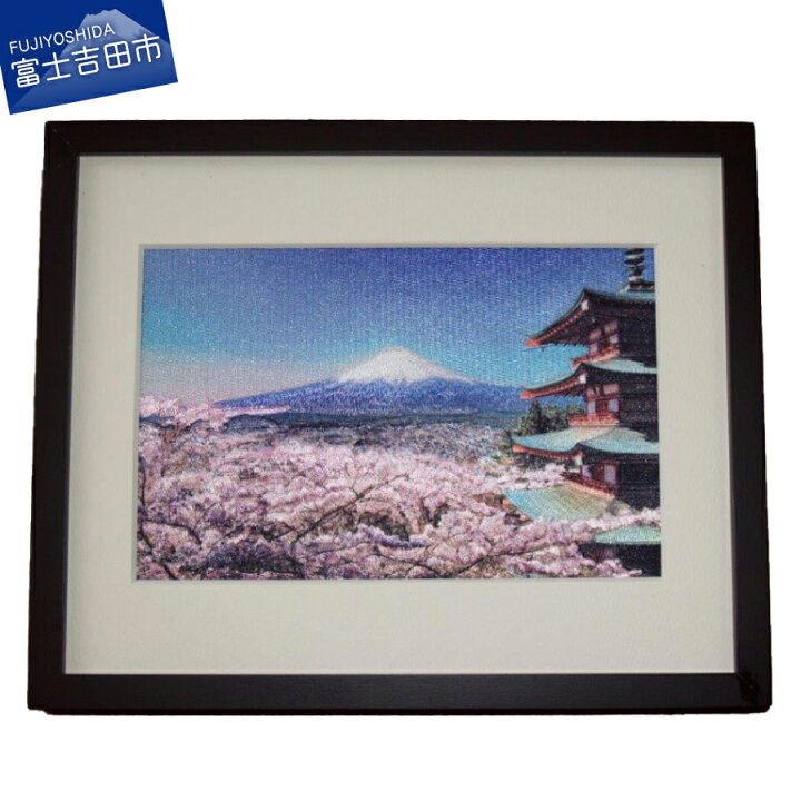 楽天市場 ふるさと納税 刺繍絵画 富士山 刺繍絵 絵 富士の刺繍絵1 新倉山浅間公園 山梨県富士吉田市 楽天市場 ふるさと納税 刺繍絵画 富士山 刺繍絵 絵 富士の刺繍絵1 新倉山浅間公園 山梨県富士吉田市