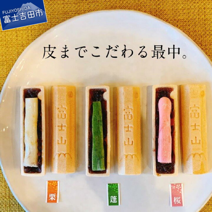楽天市場 ふるさと納税 セット 和菓子 もなか 富士山 最中 菓子 栗 桜 蓬 送料無料 富士夢和菓子 山梨県富士吉田市