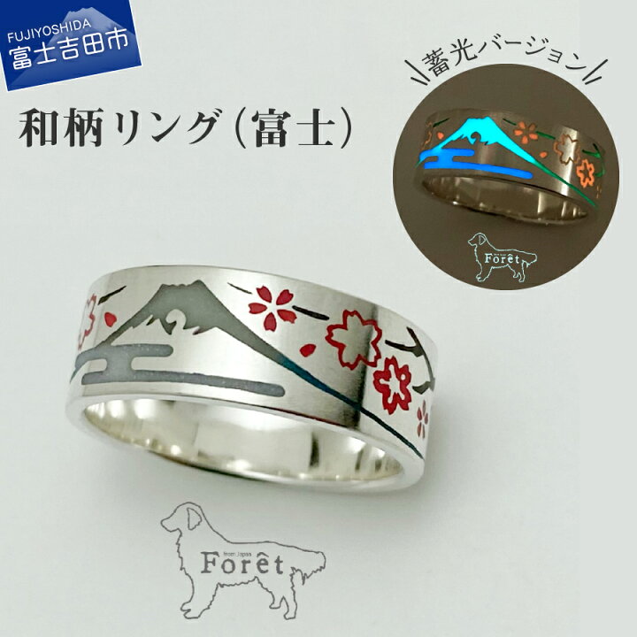 楽天市場 ふるさと納税 指輪 メンズ リング アクセサリー 富士山 受注生産 シルバー ジュエリー 和柄 桜 蓄光 バージョン プレゼント ギフト レディース 9号から23号 山梨県富士吉田市