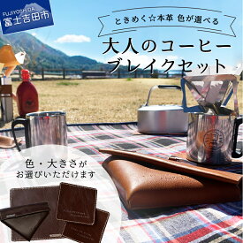 【ふるさと納税】 キャンプ用品 アウトドア 牛革 本革 プルアップレザー コーヒー フィルターケース ポットマット コースター アウトドア用品 キャンプ ライトブラウン ダークブラウン 大 小