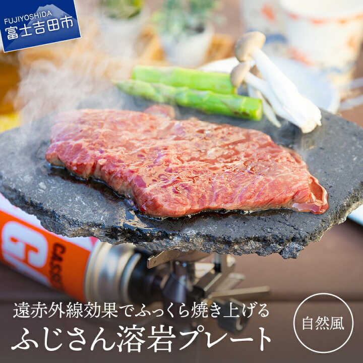 楽天市場 ふるさと納税 キャンプ用品 溶岩プレート キャンプ アウトドア 遠赤外線 焼肉 q アウトドア用品 調理器具 ふじさん 焼肉プレート 自然風 山梨県富士吉田市