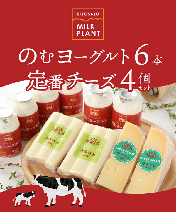 楽天市場】【ふるさと納税】 のむヨーグルト チーズ ギフト のむヨーグルト6本セット チーズ2種 さけるチーズ ゴーダチーズ 清里 清里ミルクプラント 牛乳 オリジナル 健康 送料無料 : 山梨県北杜市 楽天市場】【ふるさと納税】 のむヨーグルト チーズ ギフト のむヨーグルト6本セット チーズ2種 さけるチーズ ゴーダチーズ 清里 清里ミルクプラント 牛乳 オリジナル 健康 送料無料 : 山梨県北杜市