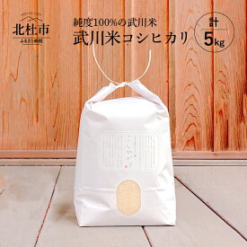 【ふるさと納税】 米 令和5年度米 武川米コシヒカリ 5kg 自家精米 北杜市産 送料無料