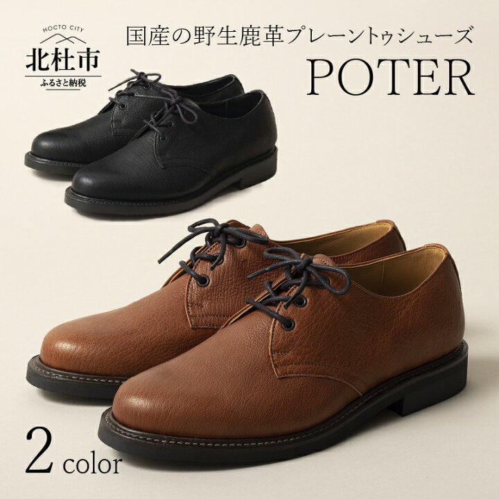 楽天市場 ふるさと納税 トゥシューズ メンズ レディース プレーントゥシューズ 鹿革 レザー Poter ブラック ブラウン 送料無料 山梨県北杜市