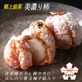 【ふるさと納税】【季節限定】 郷土銘菓 美濃り柿 市田柿の干し柿の中に ほんのり 香る 柚子餡が入っています 御菓子司 胡蝶庵 お菓子 和菓子 干し柿 お菓子 高級 プレゼント 記念日 柿 銘菓 胡蝶庵 岐阜県 大垣市