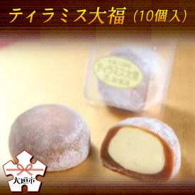 【ふるさと納税】 ティラミス 大福 10個入 和菓子 洋菓子 ギフト お土産 御菓子司 胡蝶庵〔144-005〕岐阜県 大垣市