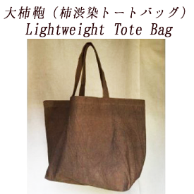 【ふるさと納税】Lightweight Tote Bag（柿渋染トートバッグ）