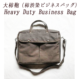 【ふるさと納税】Heavy Duty Business Bag（柿渋染ビジネスバッグ）