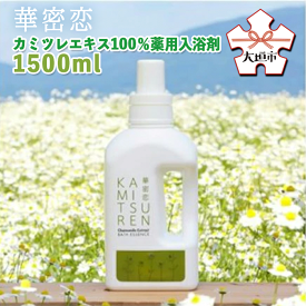 【ふるさと納税】華密恋　カミツレエキス100％薬用入浴剤　1500ml カミツレン かみつれん カミツレ研究所 乾燥肌 敏感肌 保湿 リラックス