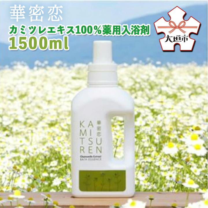 楽天市場】【ふるさと納税】華密恋 カミツレエキス100％薬用入浴剤 