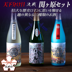 【ふるさと納税】天下分け目 決戦関ケ原セット 720ml×3本入【日本酒】