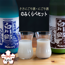 【ふるさと納税】純米にごり酒 白川郷 のみくらべセット 720ml×2本入【日本酒】