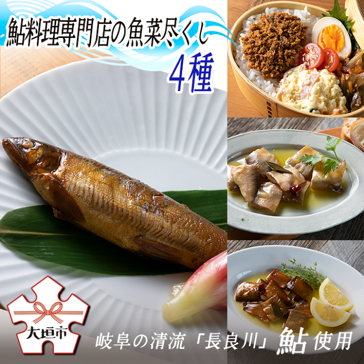 楽天市場 ふるさと納税 鮎料理専門店の鮎四種 子持ち鮎しぐれ 鮎アヒージョ ほか 長良川産鮎使用 岐阜県大垣市