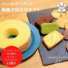 【ふるさと納税】【SWEETS STUDIO e'F】バームクーヘン・焼菓子詰合せギフト