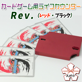 【ふるさと納税】カードゲーム用ライフカウンター　Rev.（レッド・ブラック）