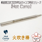 【Hot Camp】火吹き棒