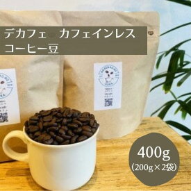 【ふるさと納税】 焙煎幸房“そら”　デカフェ　スペシャルティコーヒー　カフェインレス　400g（200g×2袋）