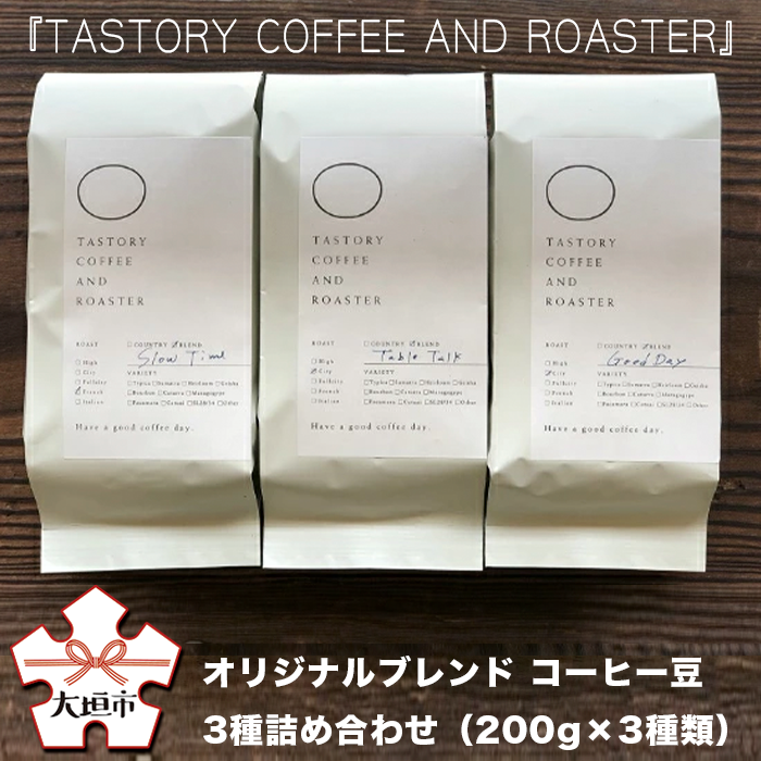 毎日のひとときに おいしいコーヒーシーンを ふるさと納税 TASTORY 最も信頼できる COFFEE AND 3種詰め合わせ オリジナルブレンド コーヒー豆 ROASTER 200g×3種類 最高級のスーパー