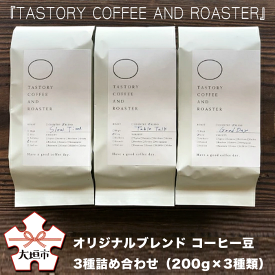 【ふるさと納税】 『TASTORY COFFEE AND ROASTER』オリジナルブレンド コーヒー豆 3種詰め合わせ（200g×3種類）コーヒー豆 珈琲豆 珈琲豆 粉 中挽き 焙煎 600g セット タストリーコーヒー 岐阜県 大垣市