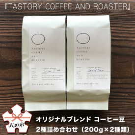 【ふるさと納税】『TASTORY COFFEE AND ROASTER』オリジナルブレンド　コーヒー豆　2種詰め合わせ（200g×2種類）