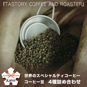 yӂ邳Ɣ[Łzy930YˋIœz wTASTORY COFFEE AND ROASTERxẼXyVeBR[q[ R[q[ 4lߍ킹i100g×4ށjR[q[ 蓤@ @ 