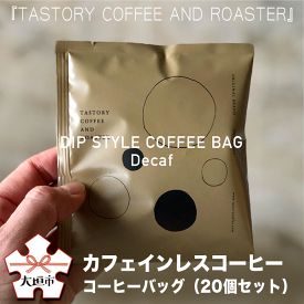 【ふるさと納税】『TASTORY COFFEE AND ROASTER』オリジナルカフェインレスコーヒー　コーヒーバッグ　デカフェ（20個セット）