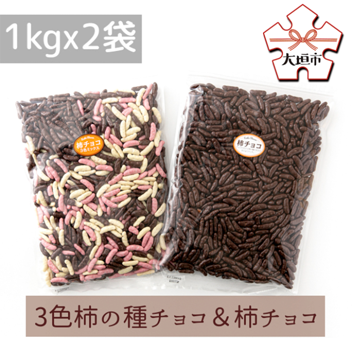 楽天市場】【ふるさと納税】2kg柿チョコセット(1kg 3色柿 楽天市場】【ふるさと納税】2kg柿チョコセット(1kg 3色柿