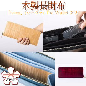 【ふるさと納税】木製長財布「sciva」(シーヴァ) The Wallet 002