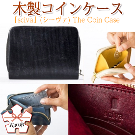 【ふるさと納税】木製コインケース「sciva」(シーヴァ) The Coin Case