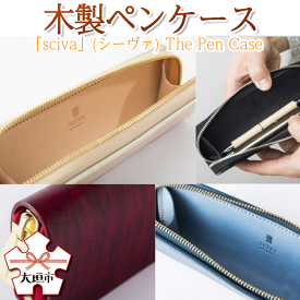 【ふるさと納税】木製ペンケース「sciva」(シーヴァ) The Pen Case
